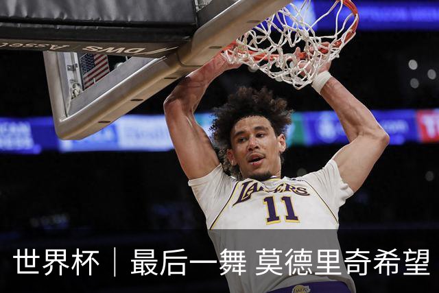 世界杯｜最后一舞 莫德里奇希望“享受过程”