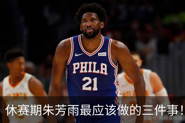 休赛期朱芳雨最应该做的三件事！回购徐昕，买断王少杰，交易得到李炎哲